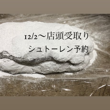 12/2〜店頭受取　シュトーレン