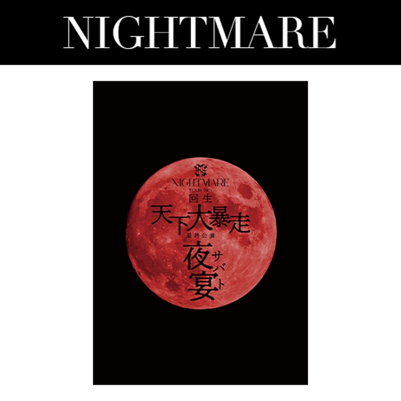 NIGHTMARE TOUR 2025 回生 天下大暴走 最終公演 夜宴 パンフレット | （