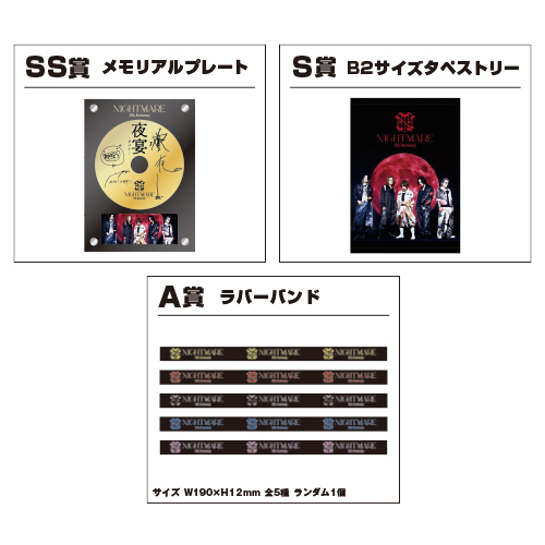 NIGHTMARE TOUR 2025 回生 天下大暴走 最終公演 夜宴 ロトくじ | （有）