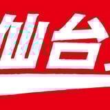 (有)仙台貨物