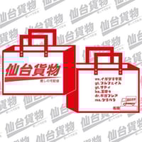 数量限定】仙台貨物トゥアー2023「秘密基地でxx したってE janai ka