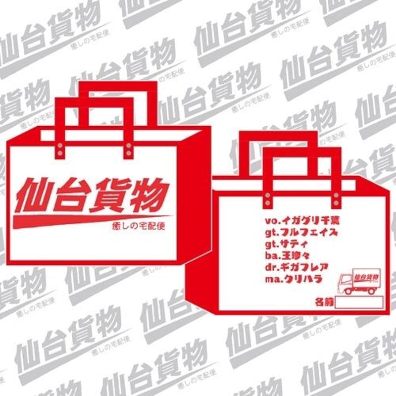 仙台貨物 王さん家で作ったバック | （有）仙台貨物