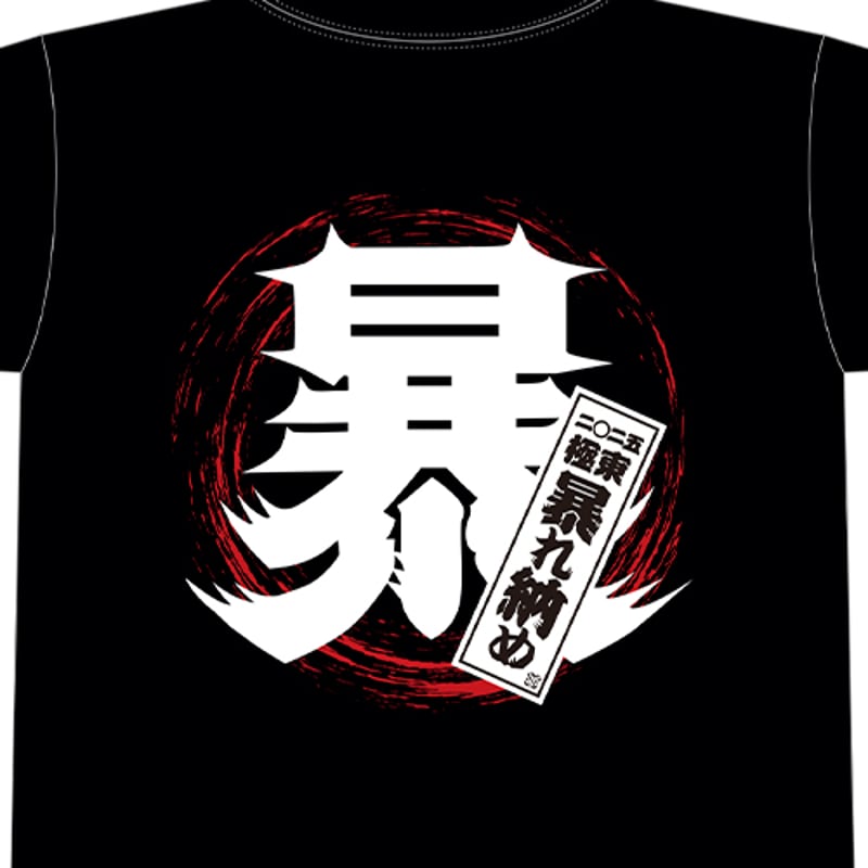 NIGHTMARE 2025 LAST LIVE 極東暴れ納め Tシャツ | （有）仙台貨物