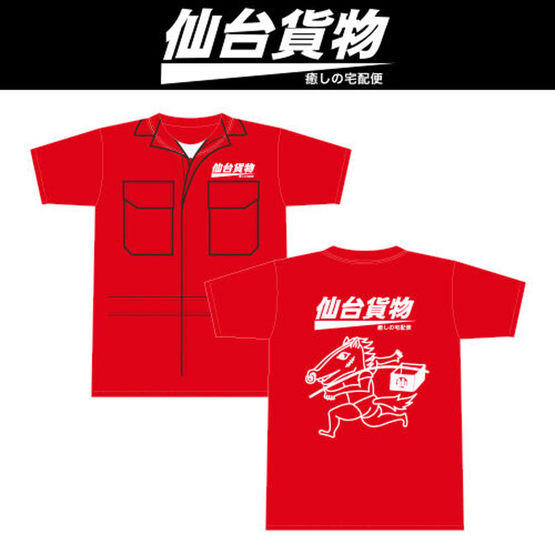 仙台貨物 ツナギ風Tシャツ | （有）仙台貨物