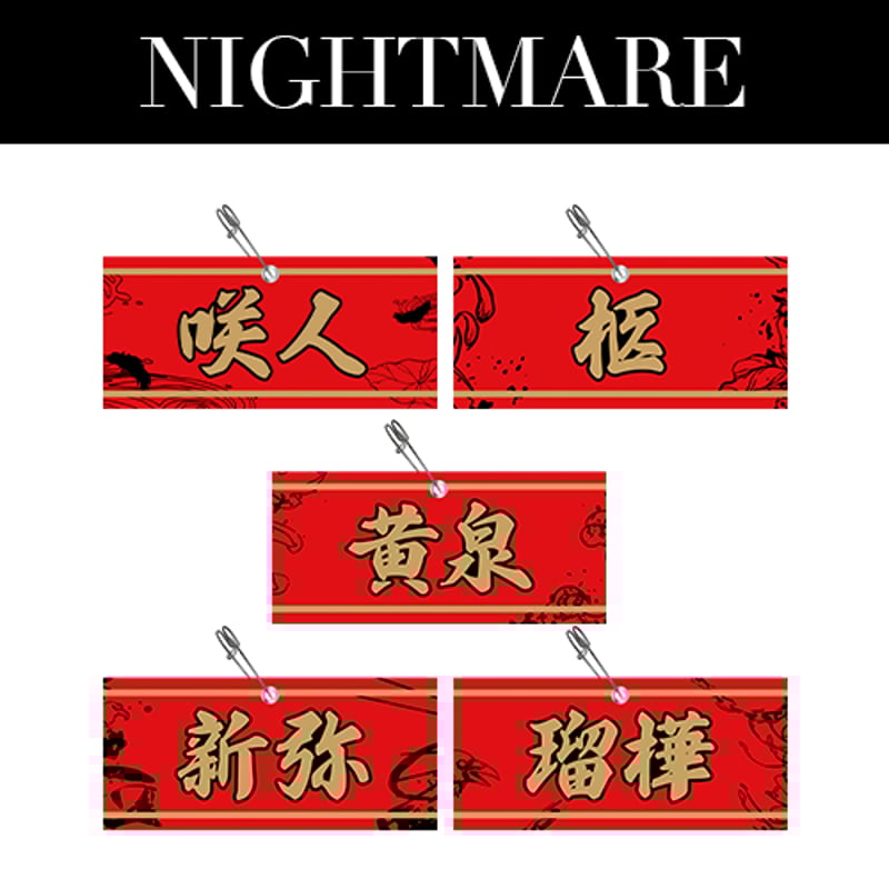 NIGHTMARE TOUR 2025 回生 天下大暴走 最終公演 夜宴 腕章 | （有