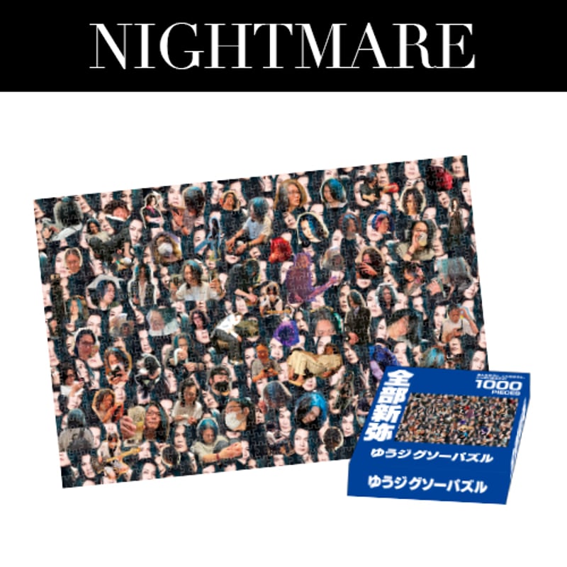 ナイトメア 新弥 全部新弥 ゆうジグソーパズル NIGHTMARE BIRTHDAY LIVE 2025 ~Ni~ya BD ~ ゆうジグソー