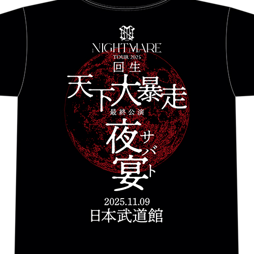 NIGHTMARE TOUR 2025 回生 天下大暴走 最終公演 夜宴 TシャツB | (有 NIGHTMARE TOUR 2025 回生 天下大暴走 最終公演 夜宴 TシャツB | (有