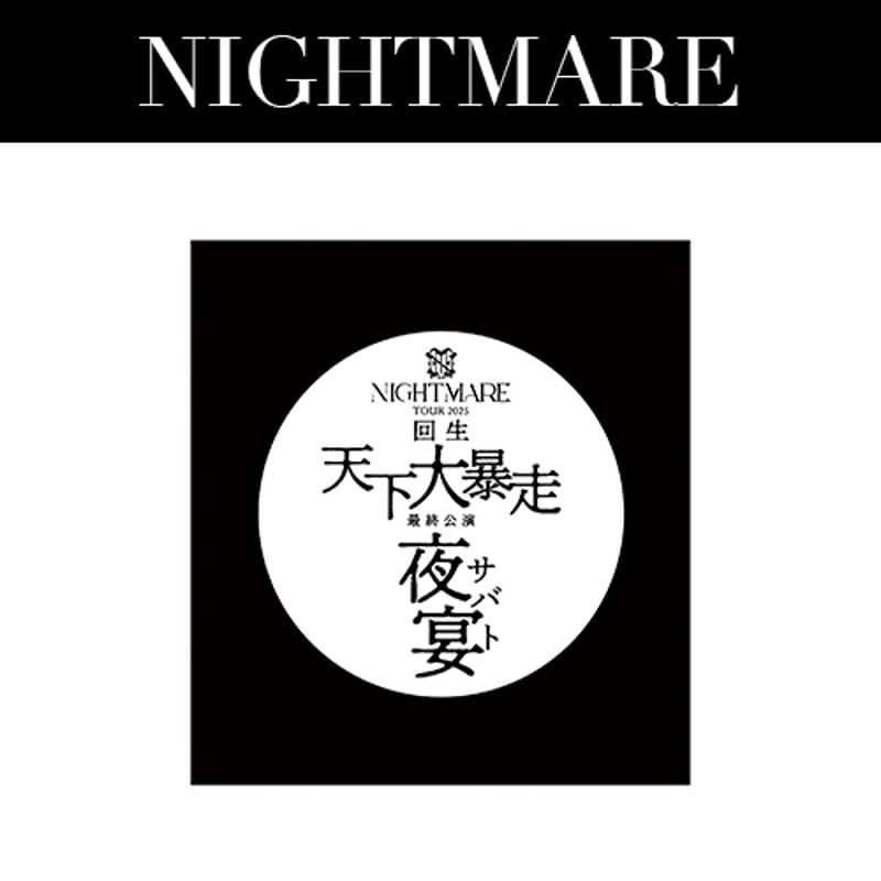 NIGHTMARE TOUR 2025 回生 天下大暴走 最終公演 夜宴 ロトくじ | （有）