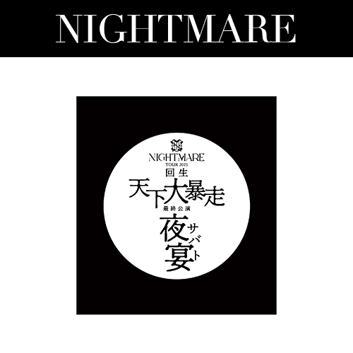 NIGHTMARE TOUR 2025 回生 天下大暴走 最終公演 夜宴 ロトくじ | （有）