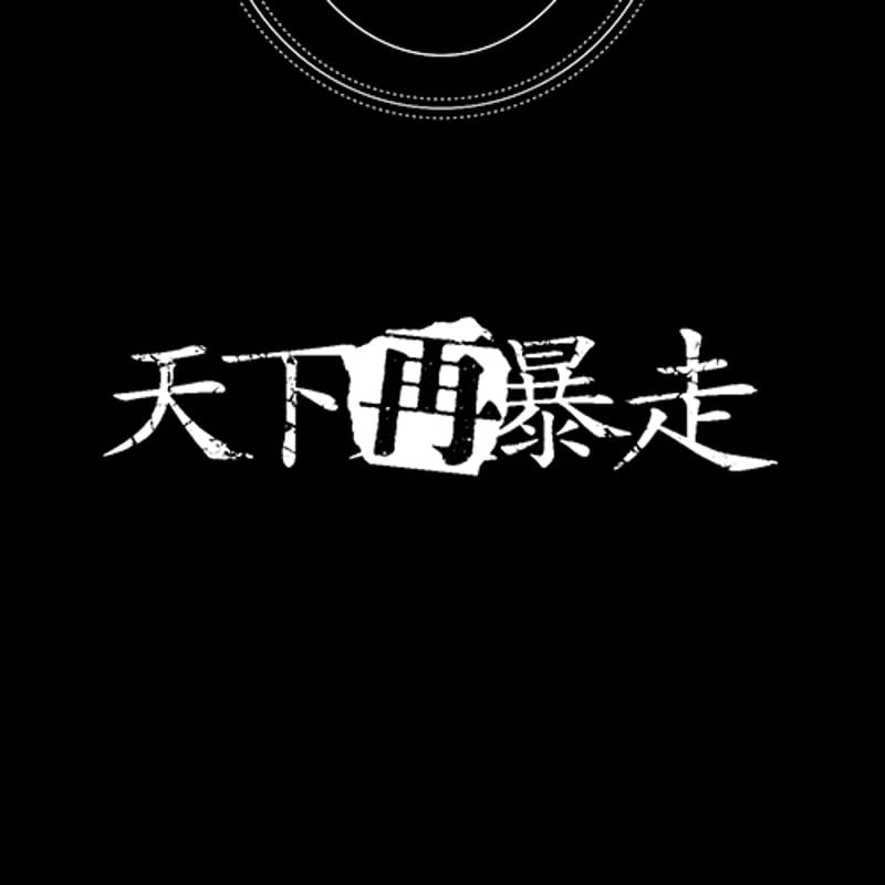 NIGHTMARE ONEMAN LIVE 2024 天下再暴走 TシャツB | (有)仙台貨物 NIGHTMARE ONEMAN LIVE 2024 天下再暴走 TシャツB | (有)仙台貨物