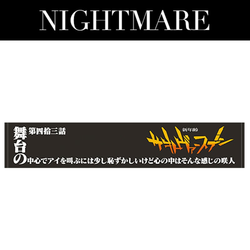 NIGHTMARE BIRTHDAY LIVE 2024 ~咲人 BD ~ 新年齢サキトヴァー