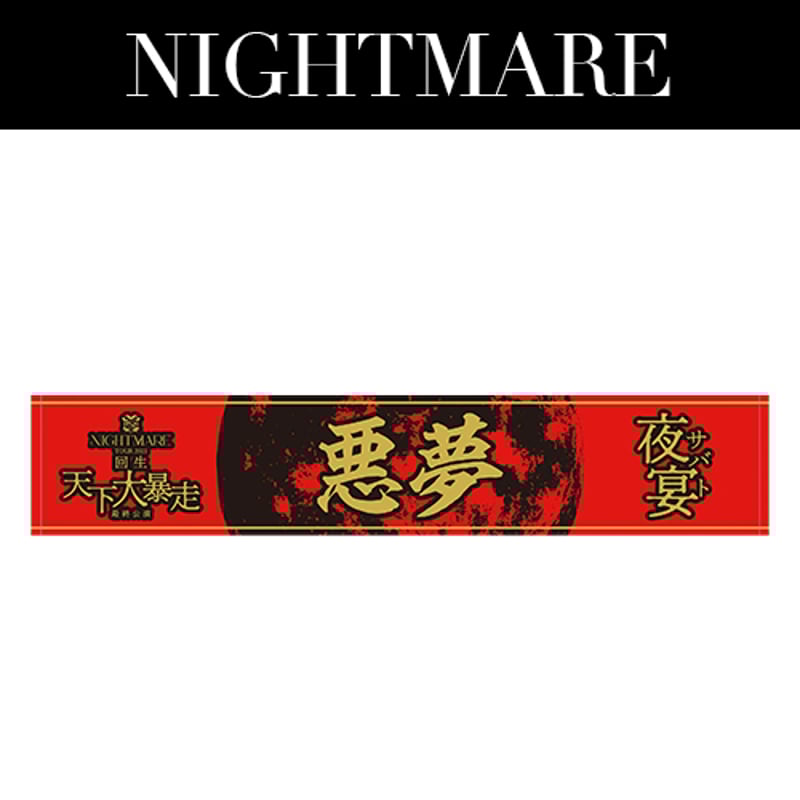 NIGHTMARE TOUR 2025 回生 天下大暴走 最終公演 夜宴 マフラータオル |