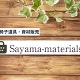 (有)サヤマ　道具屋