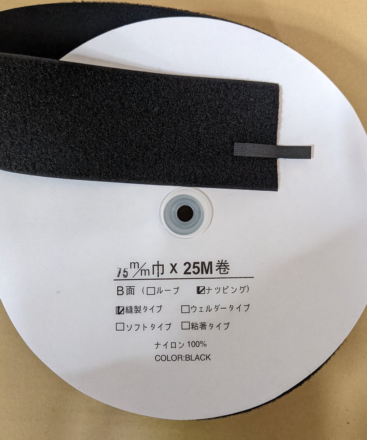 マジックテープ 75mmX25m巻 メス(HB) | (有)サヤマ 道具屋