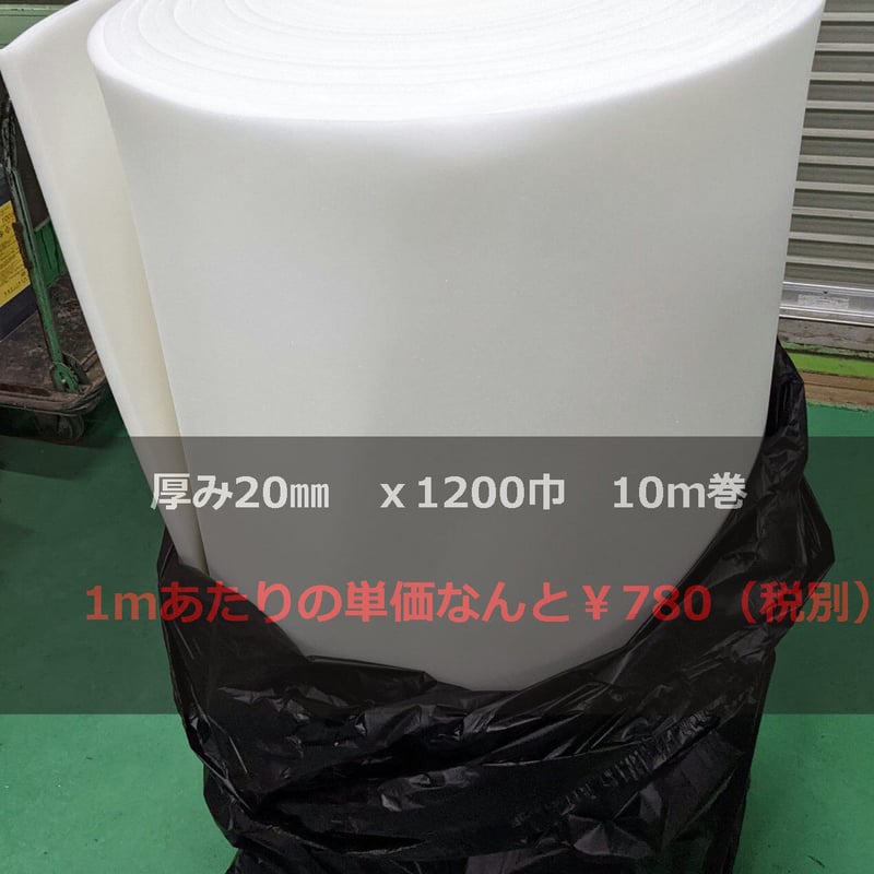 ウレタンロール（柔）20㎜x1200㎜巾x10m巻 | (有)サヤマ 道具屋