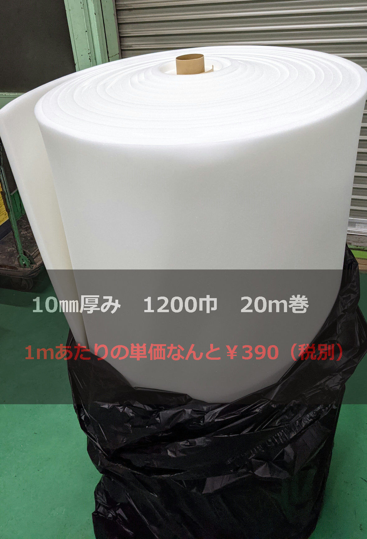 ウレタンロール（柔）10㎜x1200㎜巾x20m巻 | (有)サヤマ 道具屋