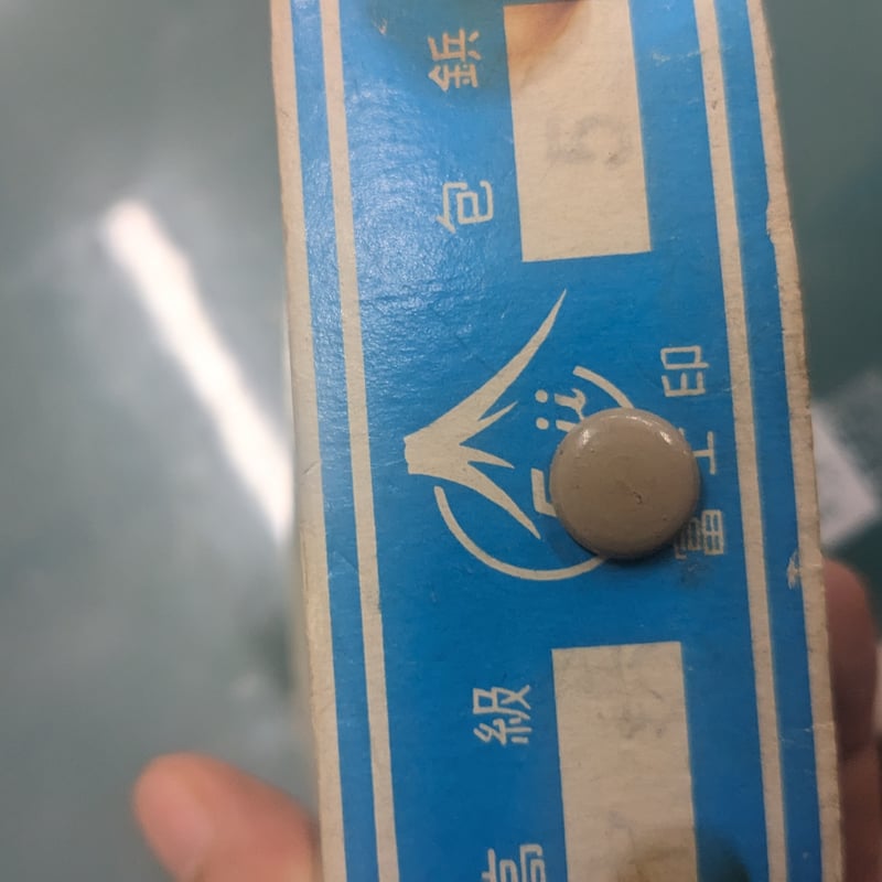 中鋲 ※各種廃業メーカー品 | (有)サヤマ 道具屋
