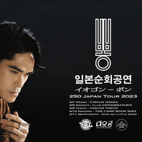 【250 JAPAN TOUR 2023】 “イオゴン - ポン” 日本巡回公演