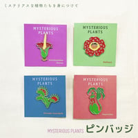 ピンバッジ【 ミステリアスプランツ 】