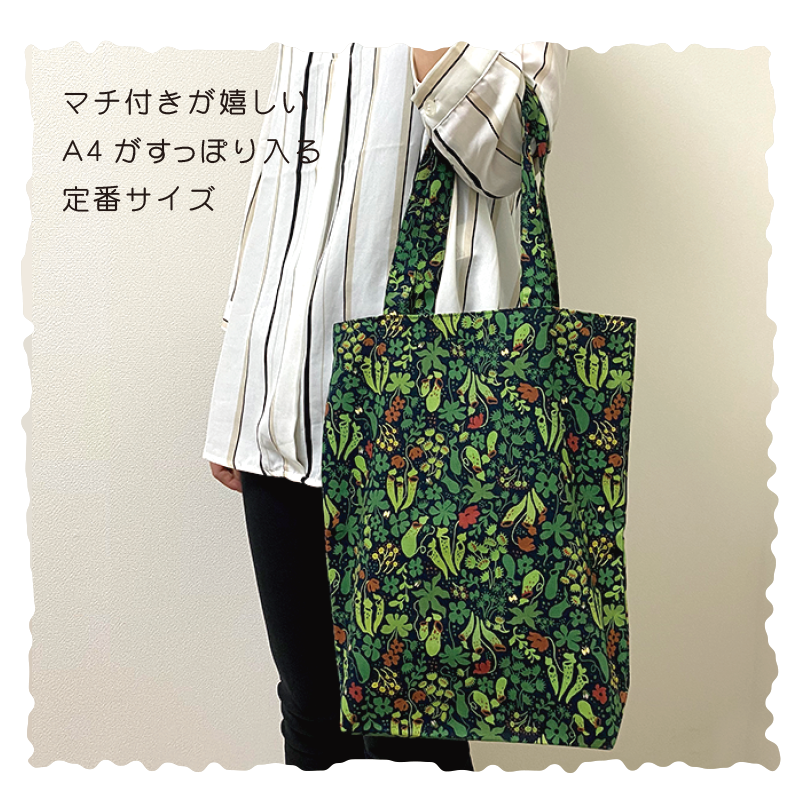 オリジナル 】トートバッグ( L ) 食虫植物 【 ハンドメイド オリジナル 】トートバッグ( L ) 食虫植物 【 ハンドメイド