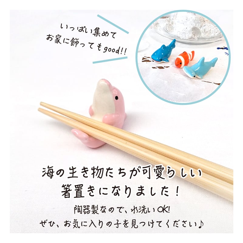 アニマル箸置き 海のいきもの | CHICO's STORE