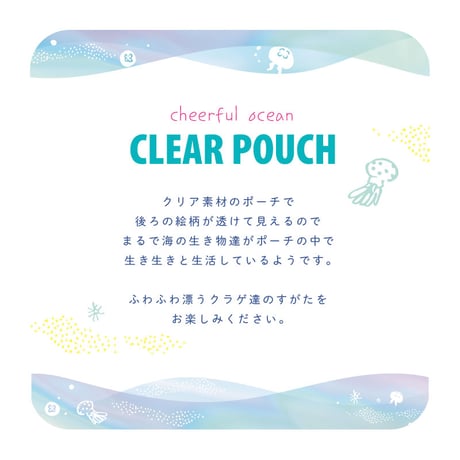 【 オリジナル 】クリアポーチ  オーロラ クラゲ 【 チアフル オーシャン 】