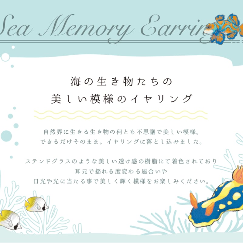いきものの美しい模様を身につける〜 Sea memory イヤリング | CHICO's