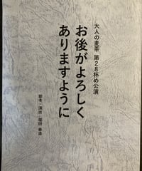 「お後がよろしくありますように」上演台本