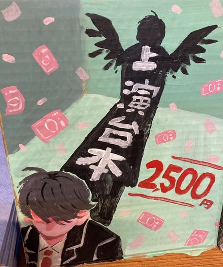 「お後がよろしくありますように」上演台本