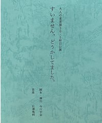 台本「すいません、どうかしてました。」