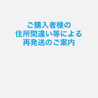 ご購入様の住所間違い等による再発送のご案内