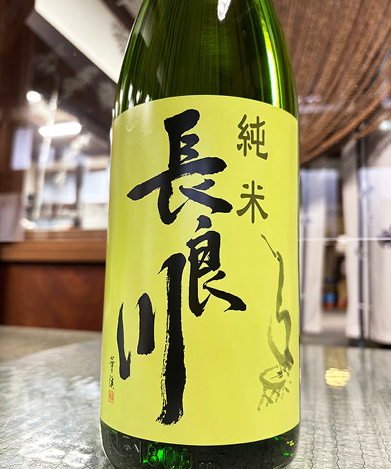 純米酒 長良川 1800ml | nagaragawa-kuramoto-sake STORE