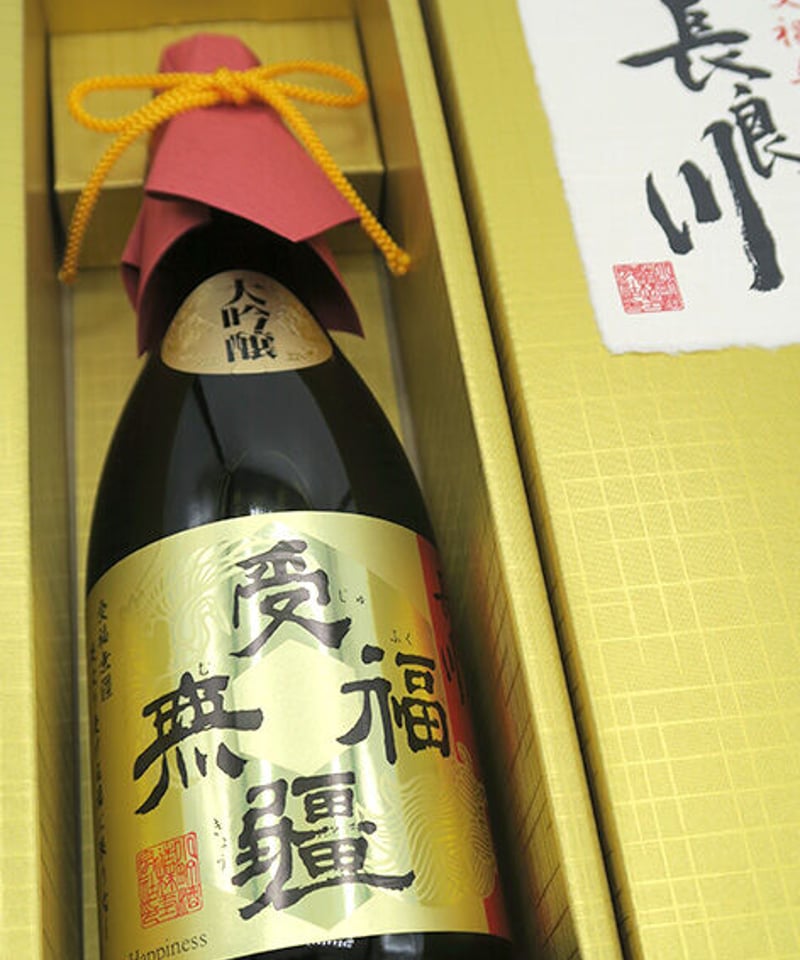 限定】受福無彊 純米大吟醸 720ml（化粧箱入） | nagaragawa-kuramot