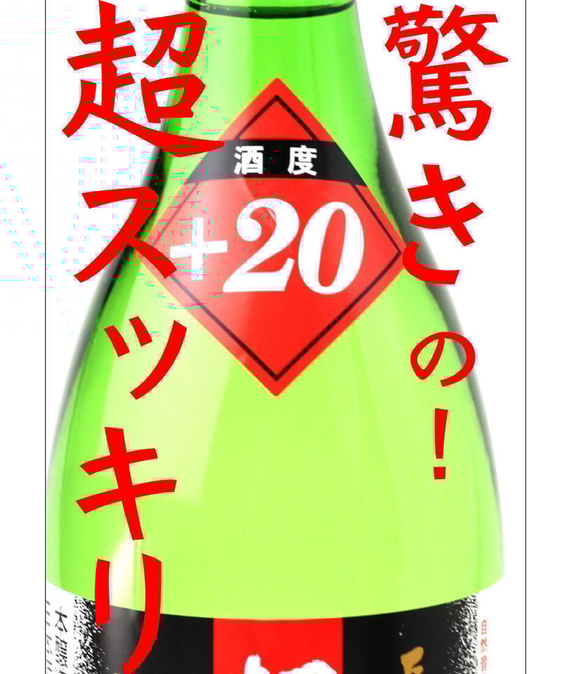 超辛口 +20 長良川 720ml | nagaragawa-kuramoto-sake STORE