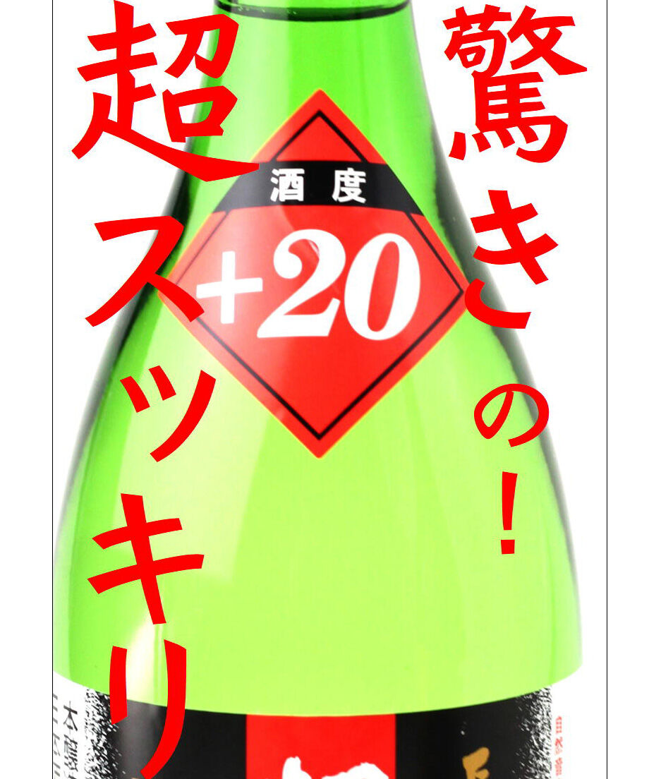 超辛口 +20 長良川 720ml | nagaragawa-kuramoto-sake STORE
