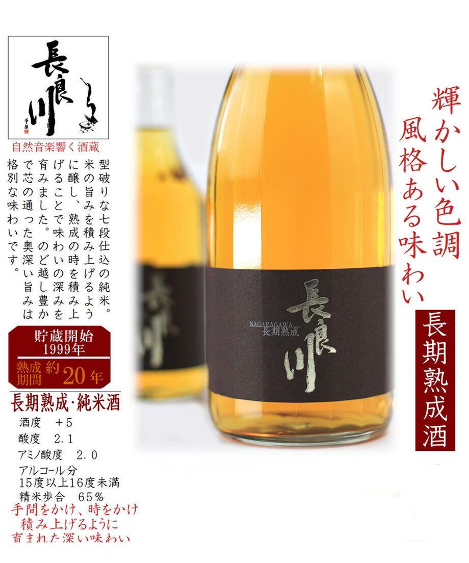 長期熟成酒】琥珀色の七段純米 720ml | nagaragawa-kuramoto-sak