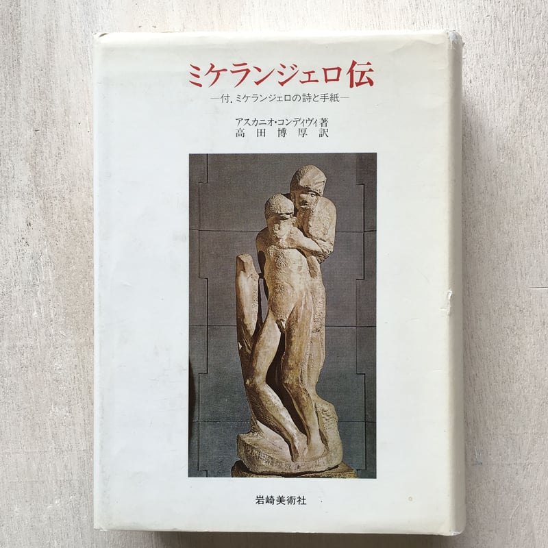 ミケランジェロ伝 | ミスアレント/BOOK SHOP STORE