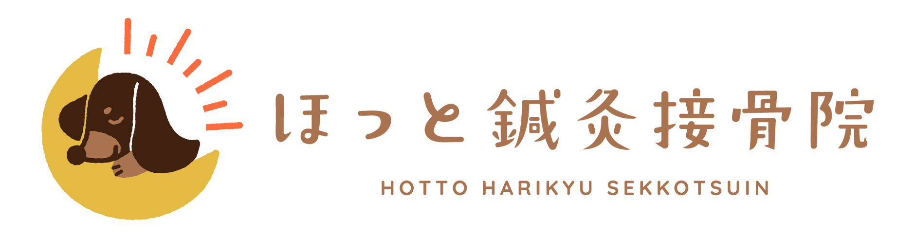 ほっと鍼灸接骨院オンラインショップ