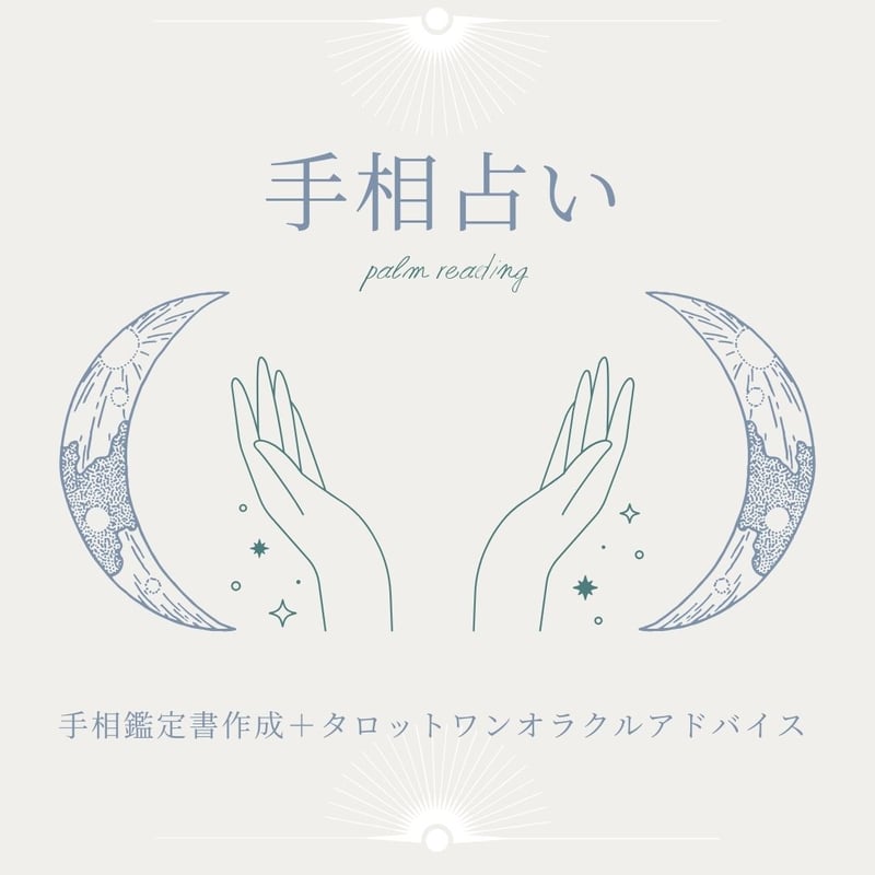 手相鑑定書＋タロットワンオラクルアドバイス | ao_uranai