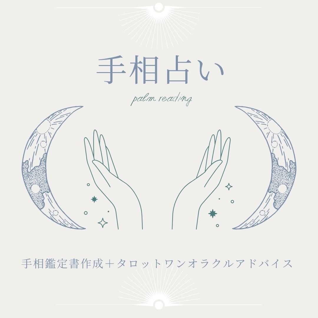 手相鑑定書＋タロットワンオラクルアドバイス | ao_uranai