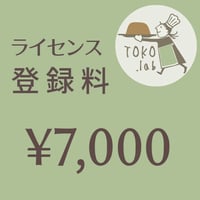 ライセンス登録料