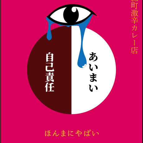 大阪南森町　激辛カレーのお店　あいまい　自己責任（超超超超激辛）