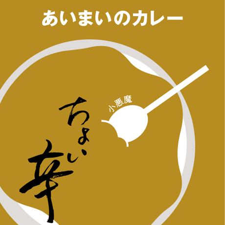 大阪南森町　激辛カレーのお店　あいまい　小悪魔（中辛）