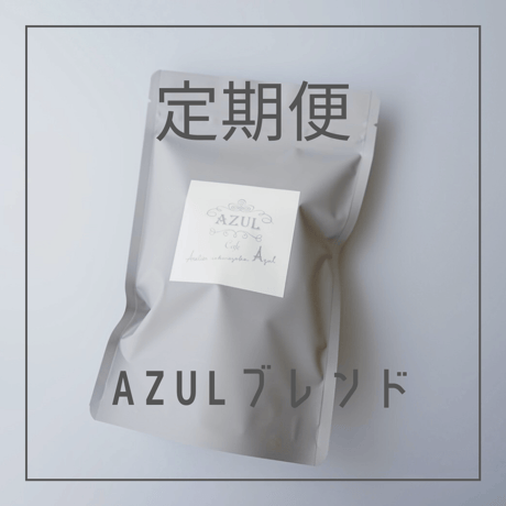 【定期便】AZULブレンド2個セット　送料込み