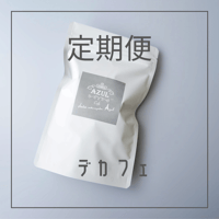 【定期便】デカフェ2個セット　送料込み