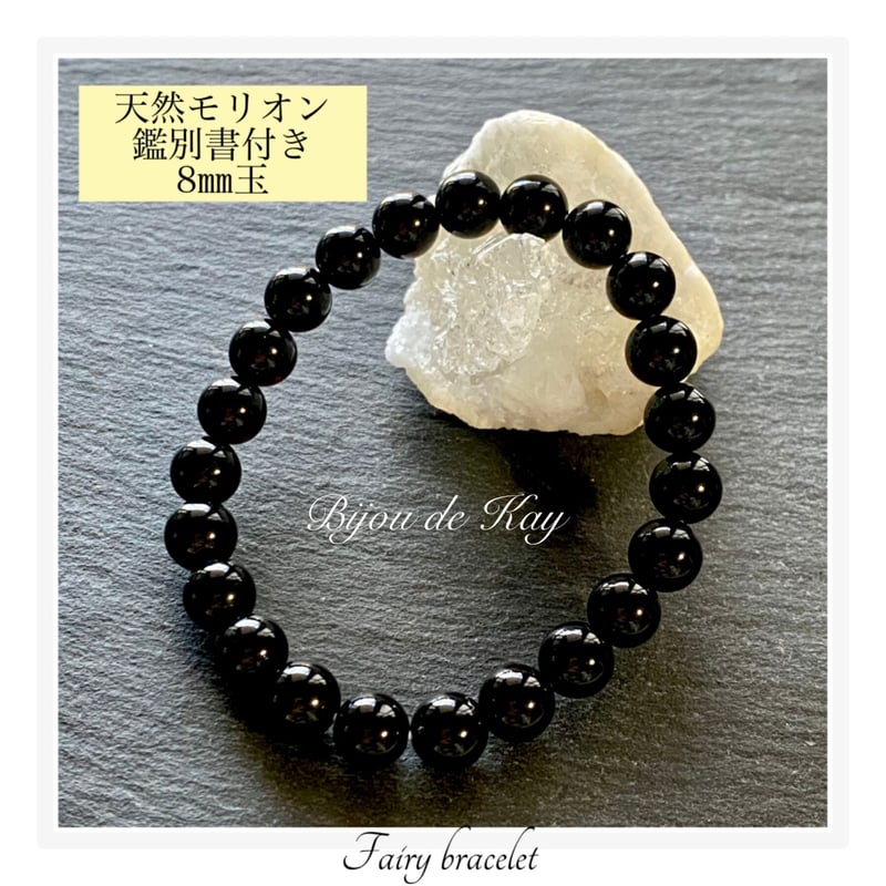 チベット産 最高品質 天然 モリオン 黒水晶 8㎜ 玉 ブレスレット 鑑別