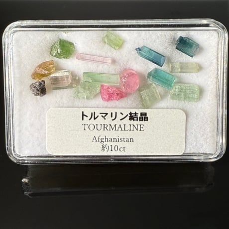 トルマリン　結晶　MIX セット　計約10ct アフガニスタン　光波動石