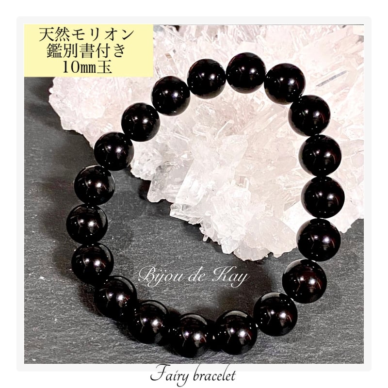 チベット産 最高品質 天然 モリオン 黒水晶 10㎜ 玉 ブレスレット 鑑別