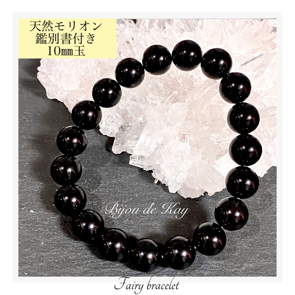 チベット産 最高品質 天然 モリオン 黒水晶 10㎜ 玉 ブレスレット 鑑別