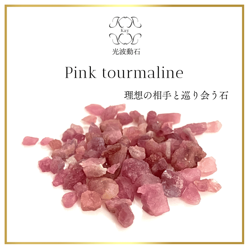 ピンクトルマリン 光波動 穴なし さざれ石 10g トルマリン | Kay